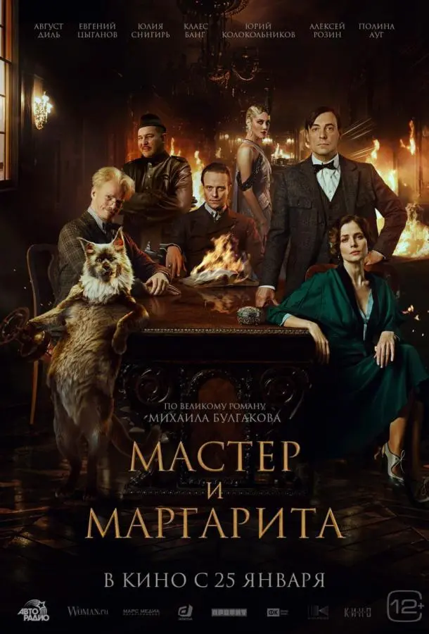 Мастер и Маргарита русский сериал