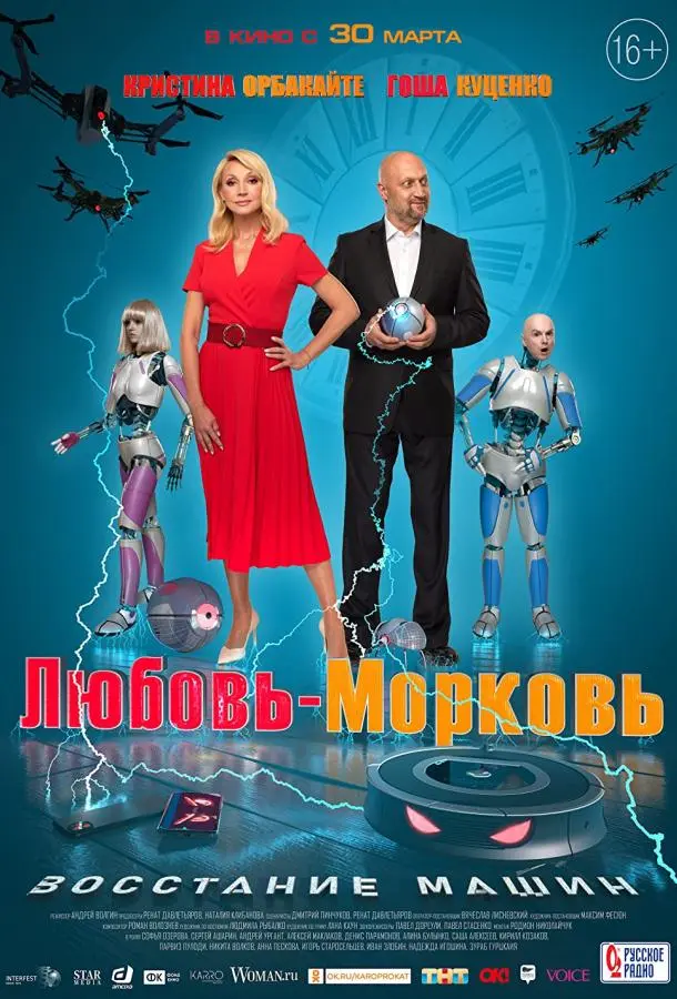 Любовь-морковь: Восстание машин русский сериал