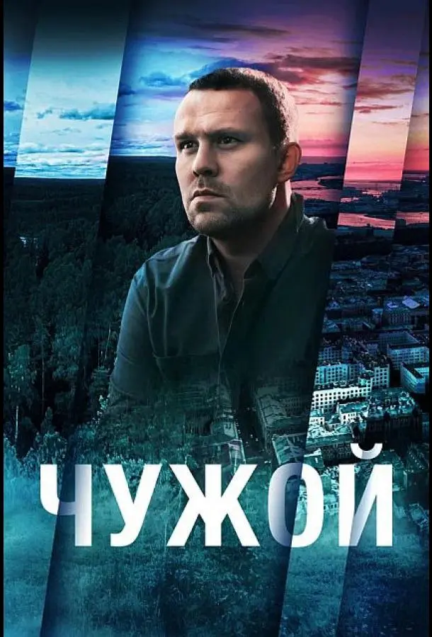 Чужой русский сериал