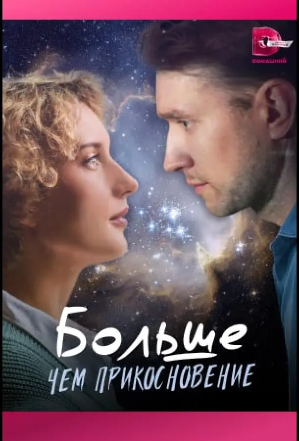 Больше, чем прикосновение русский сериал