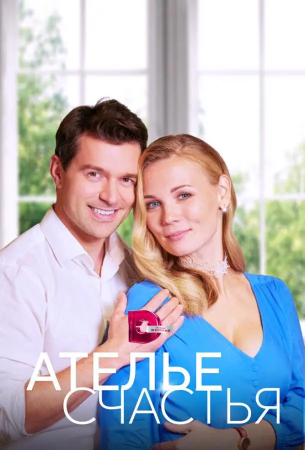 Ателье счастья русский сериал