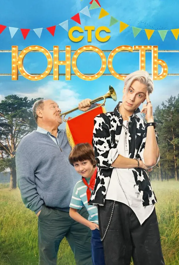 Юность русский сериал