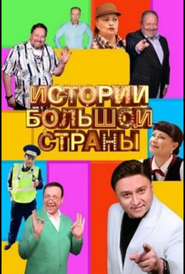 Истории большой страны русский сериал