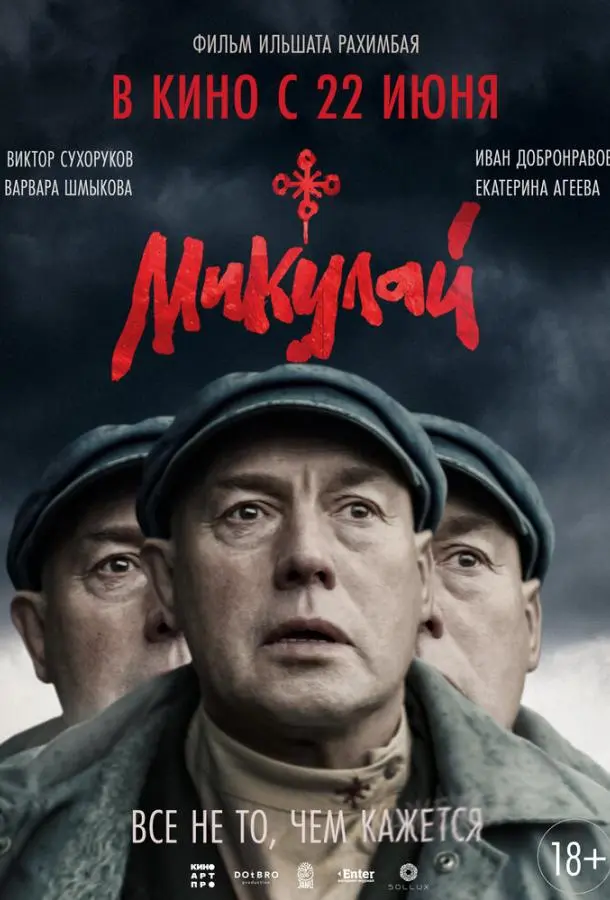 Микулай русский сериал
