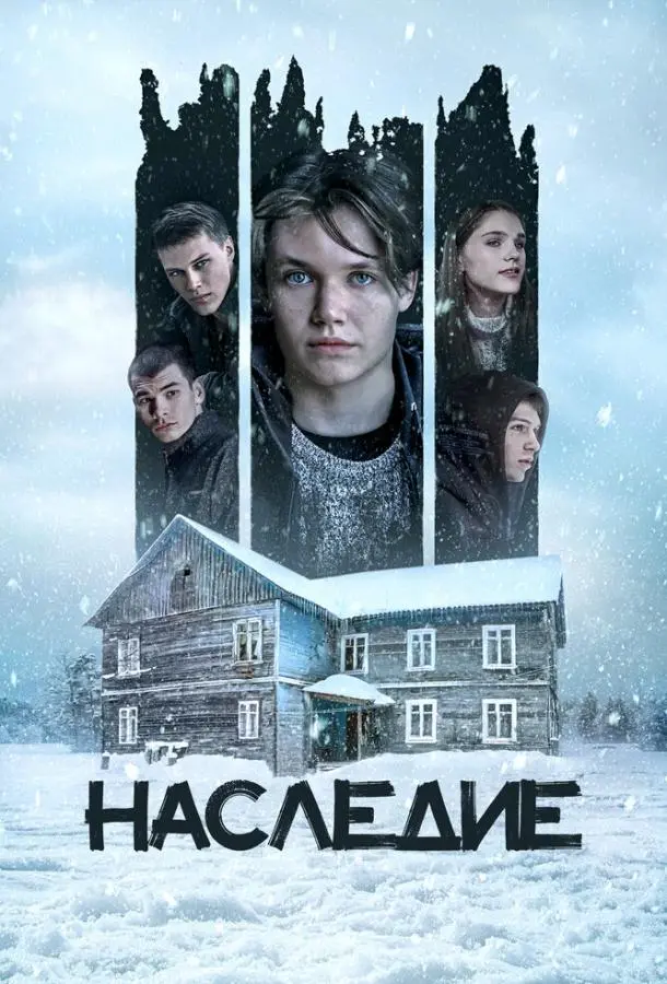 Наследие русский сериал