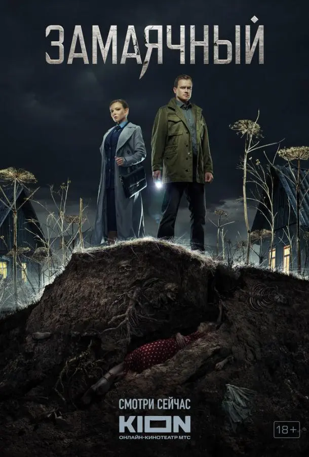 Замаячный русский сериал