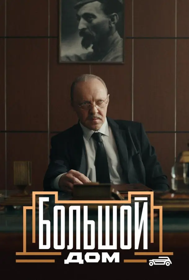 Большой дом русский сериал