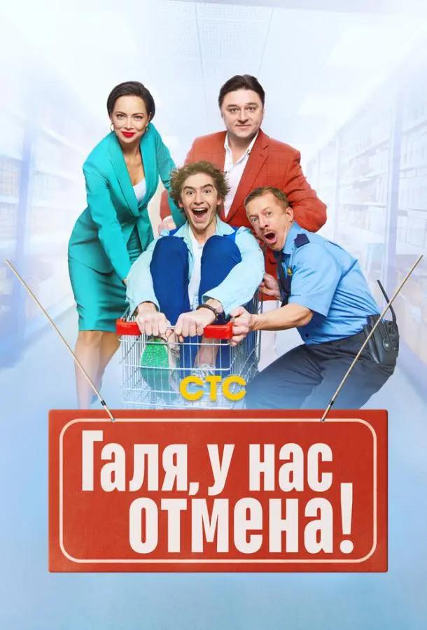 Галя, у нас отмена! русский сериал