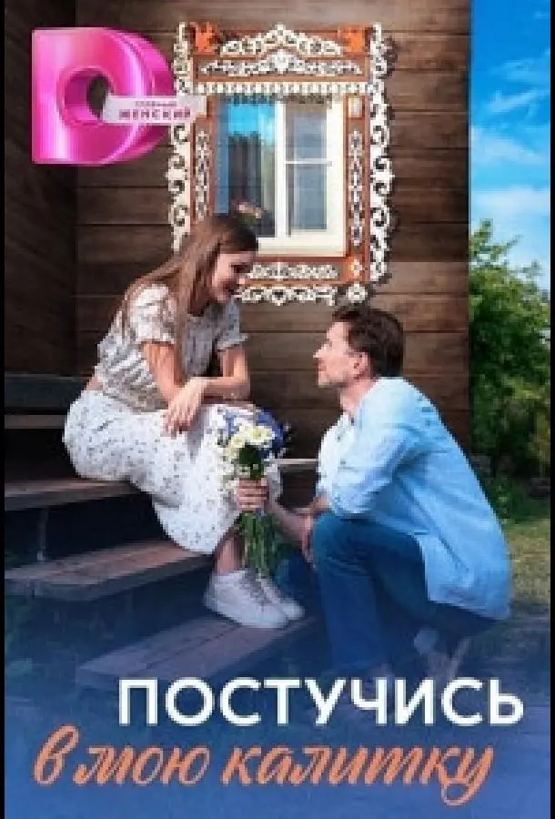 Постучись в мою калитку русский сериал