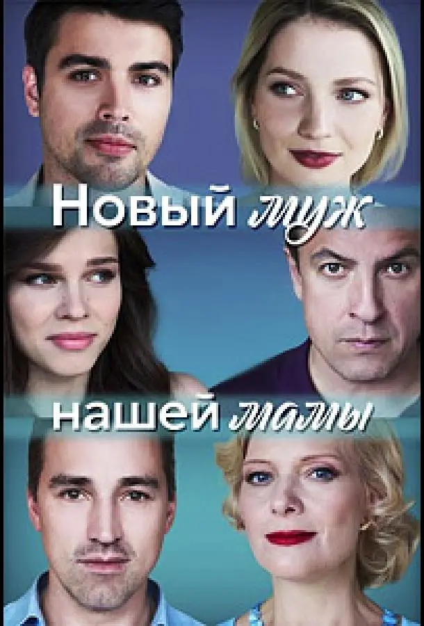 Новый муж нашей мамы русский сериал