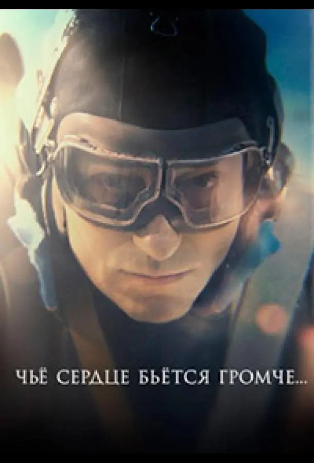 Чьё сердце бьётся громче русский сериал