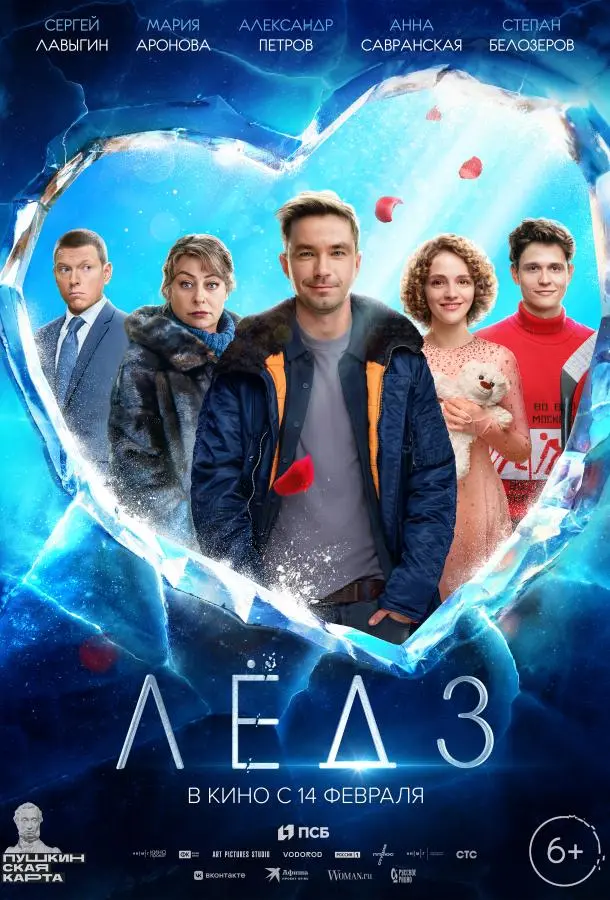 Лёд 3 русский сериал