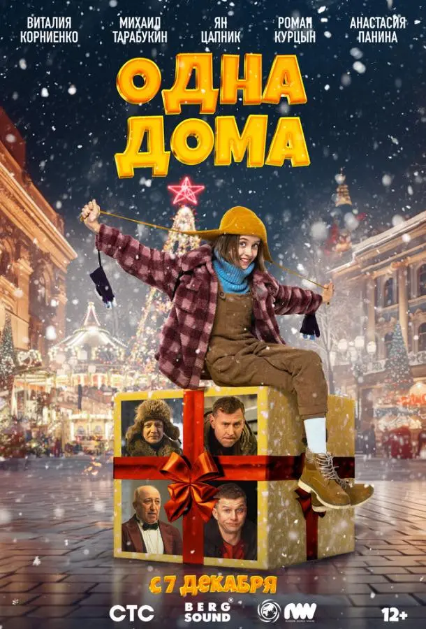 Одна дома русский сериал