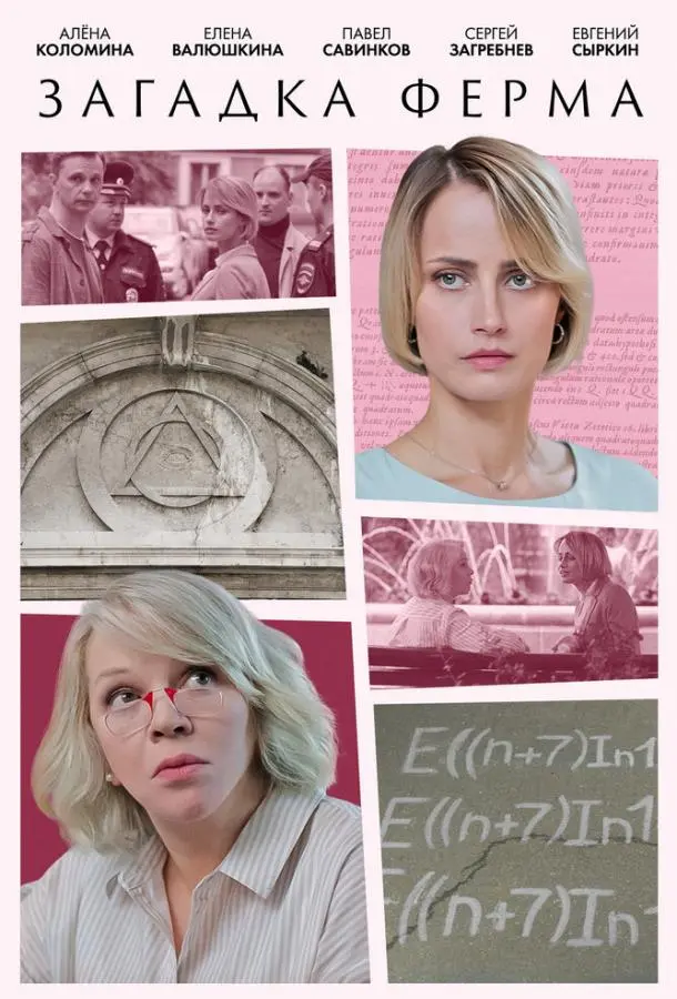 Загадка Ферма русский сериал