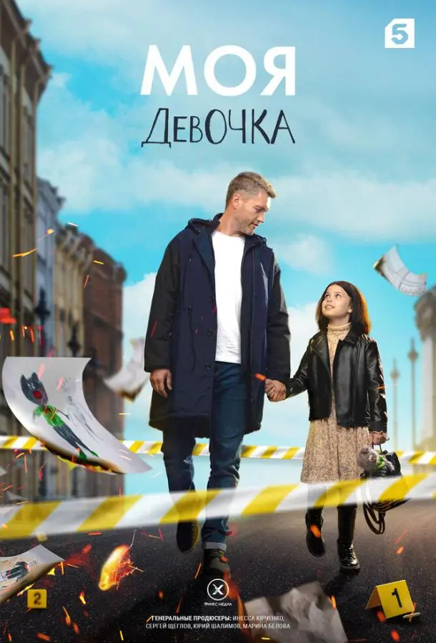 Моя девочка русский сериал