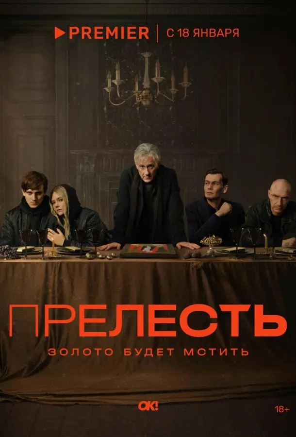Прелесть русский сериал