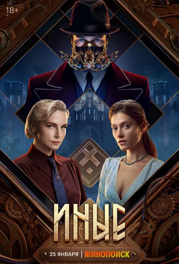 Иные русский сериал