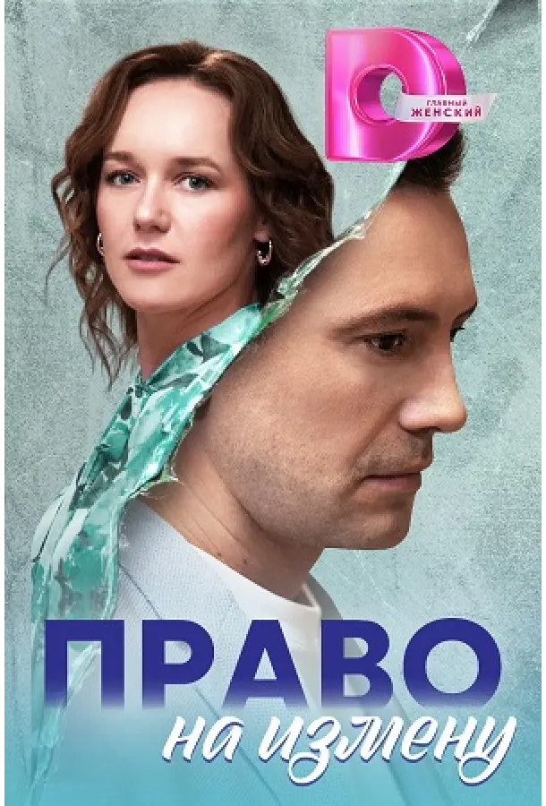 Право на измену русский сериал