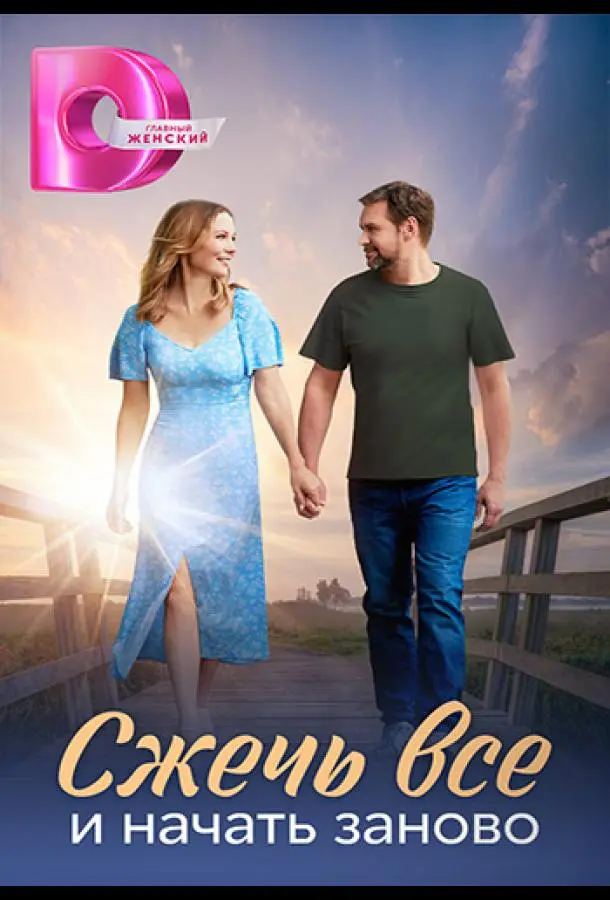 Сжечь всё и начать заново русский сериал