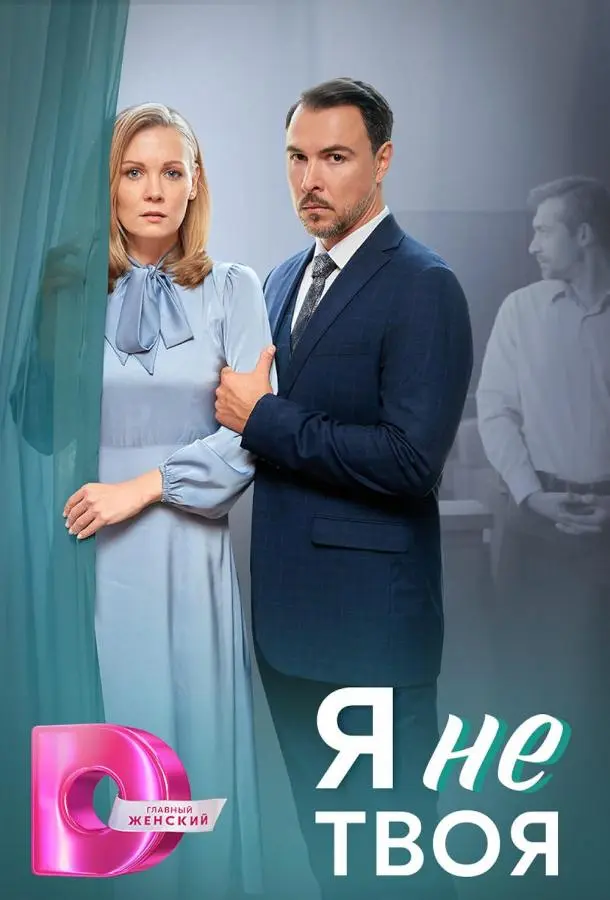 Я не твоя русский сериал