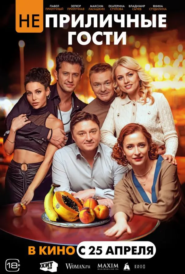 Неприличные гости русский сериал