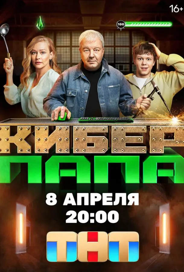 Киберпапа русский сериал