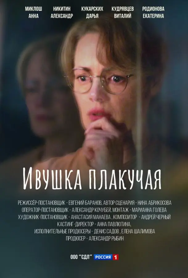 Ивушка плакучая русский сериал
