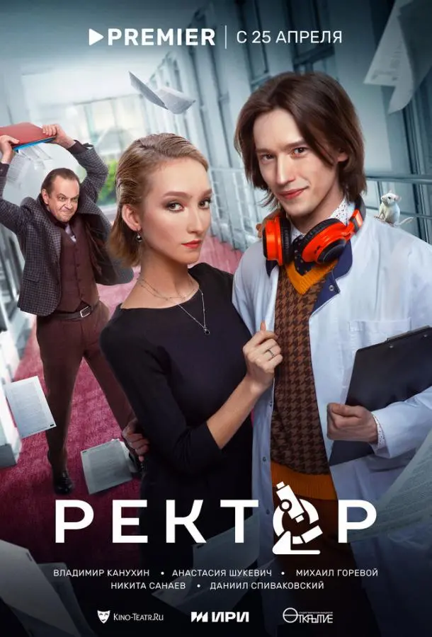 Ректор русский сериал