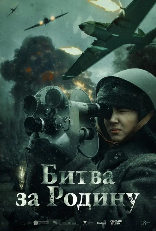 Битва за Родину русский сериал