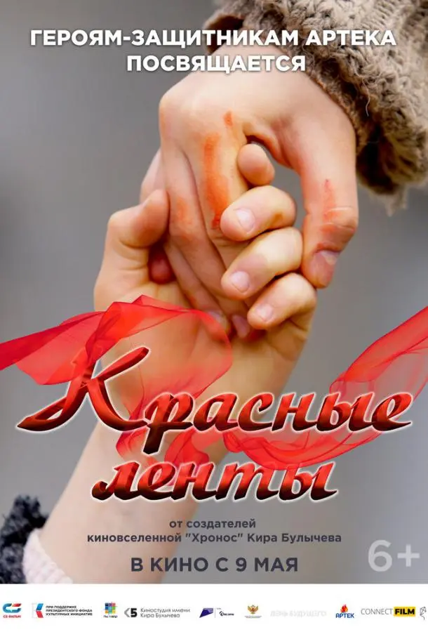 Красные ленты русский сериал