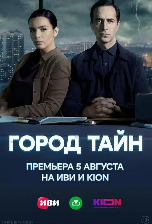 Город тайн русский сериал