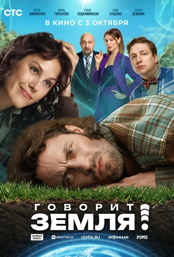 Говорит Земля! русский сериал