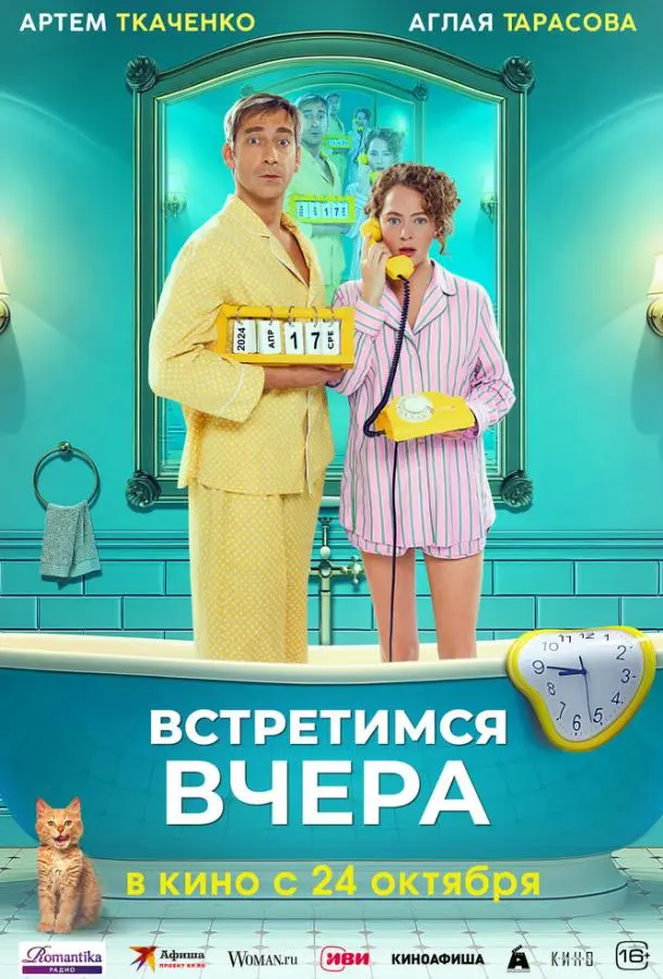 Встретимся вчера русский сериал