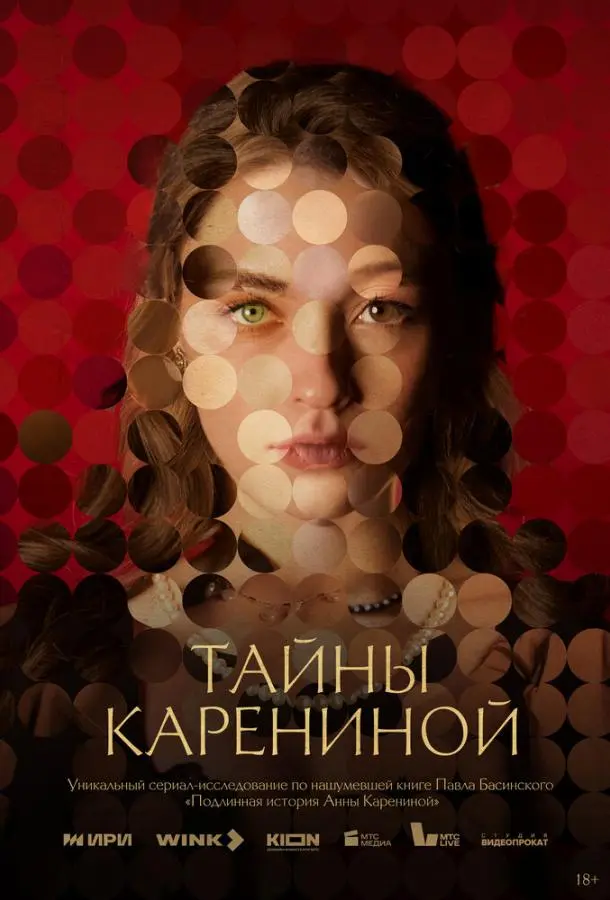 Тайны Карениной русский сериал