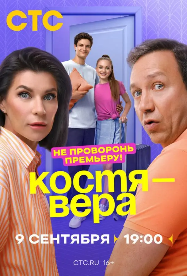 Костя — Вера русский сериал