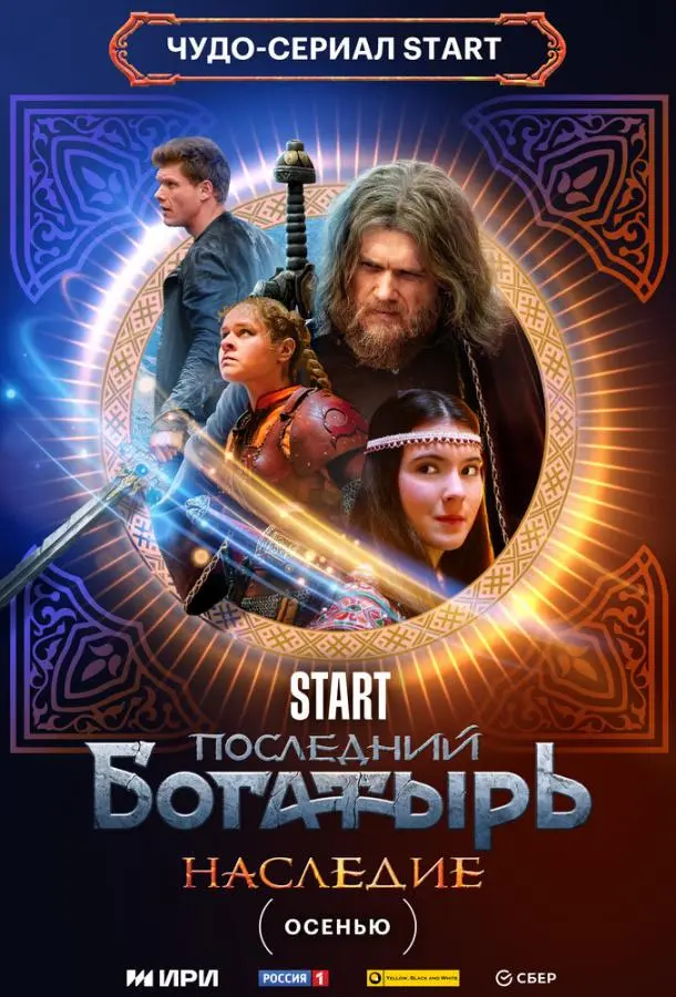 Последний богатырь. Наследие русский сериал