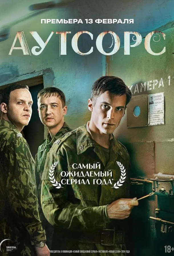 Аутсорс русский сериал