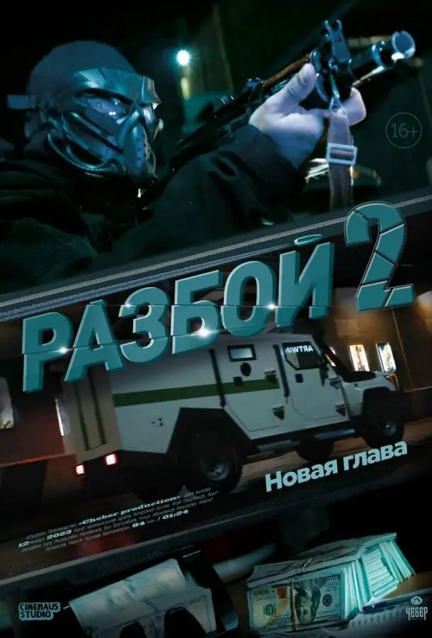 Разбой 2. Новая глава русский сериал