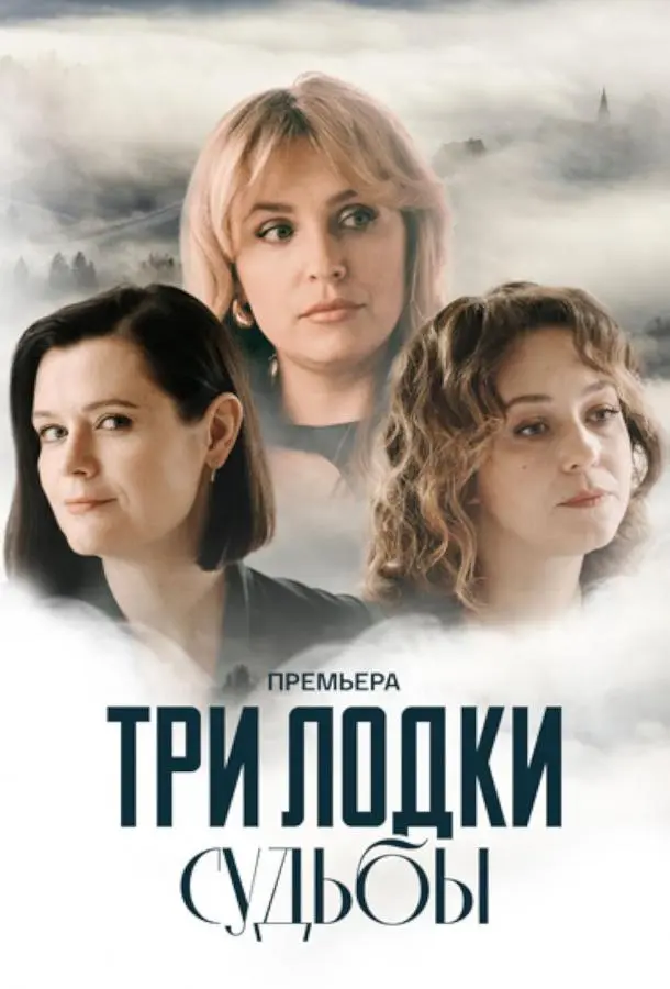 Три лодки судьбы русский сериал