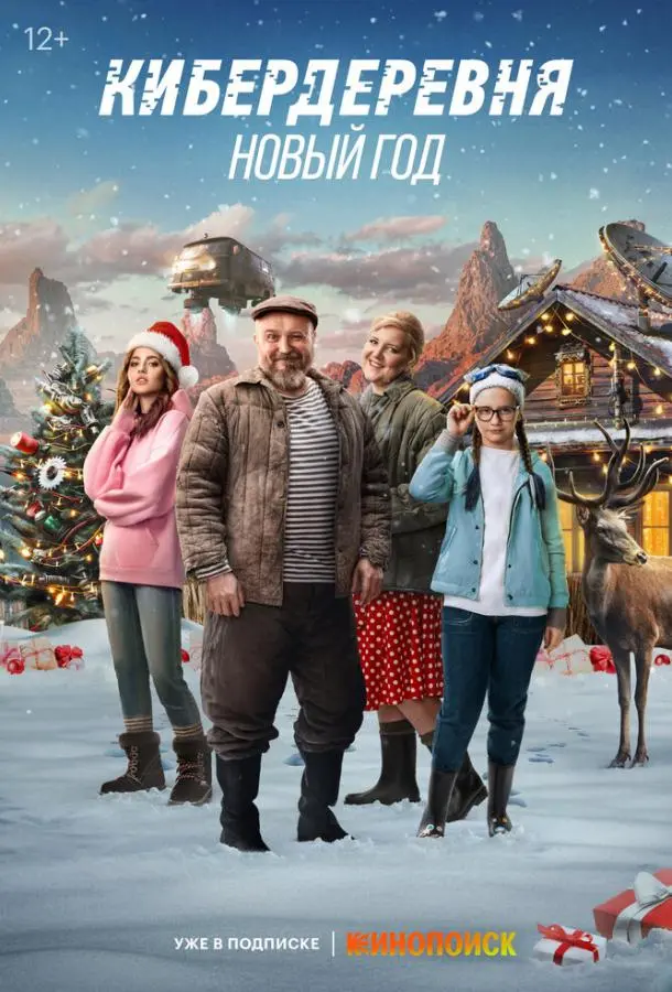 Кибердеревня. Новый год русский сериал