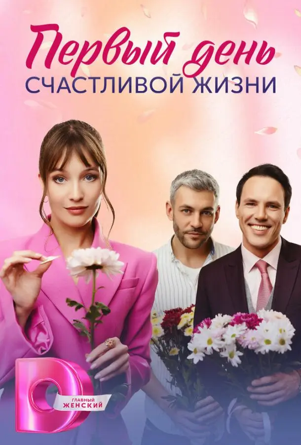 Первый день счастливой жизни русский сериал