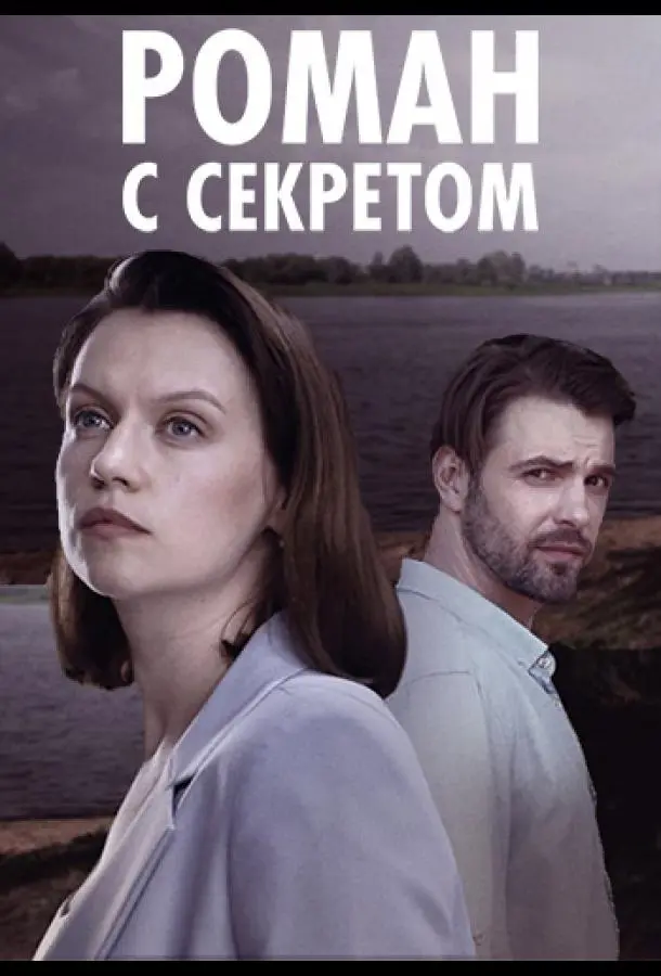 Роман с секретом русский сериал