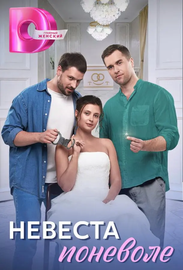 Невеста поневоле русский сериал
