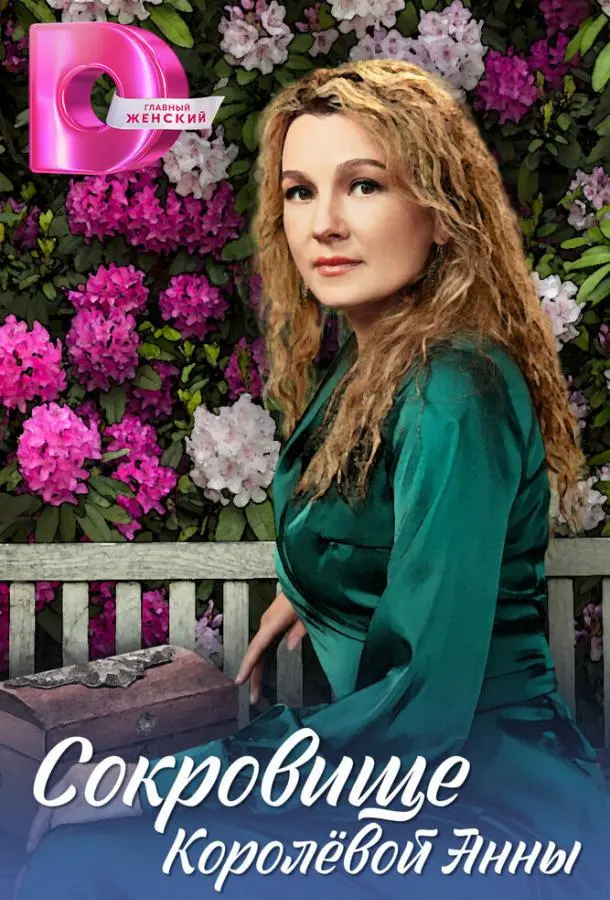 Сокровище Королёвой Анны русский сериал