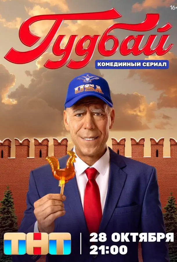 Гудбай русский сериал