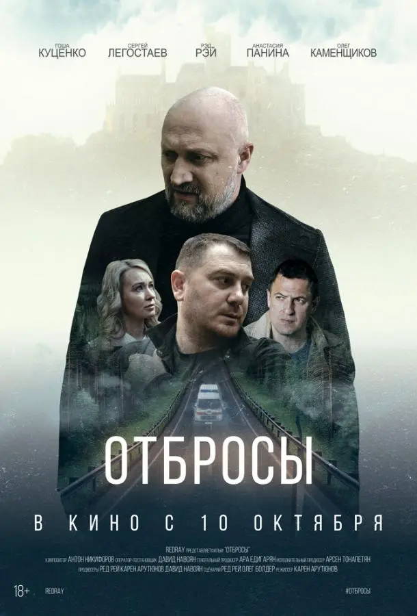 Отбросы русский сериал