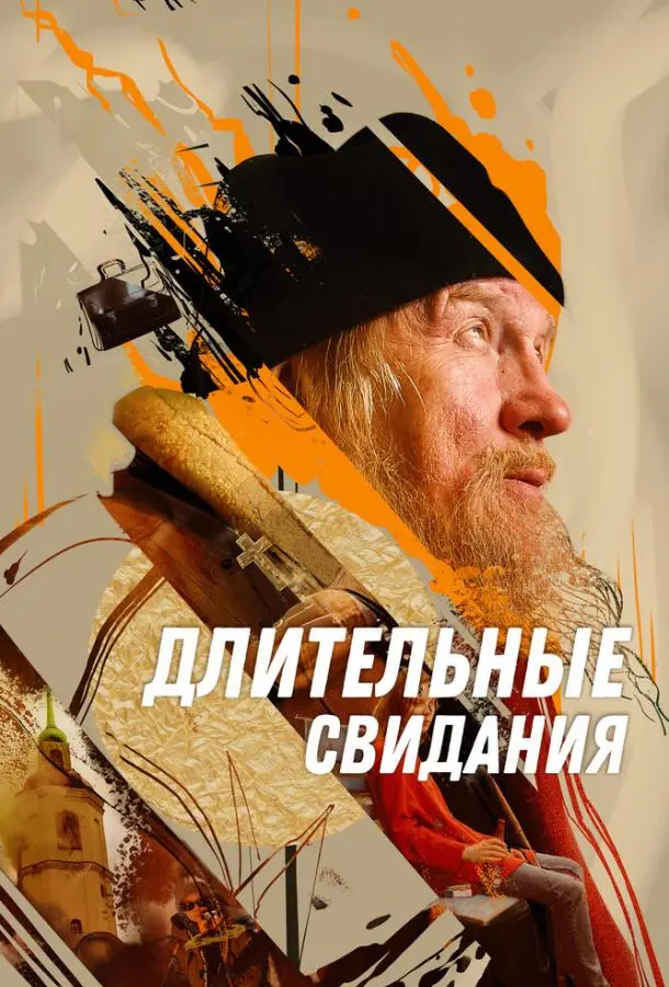 Длительные свидания русский сериал