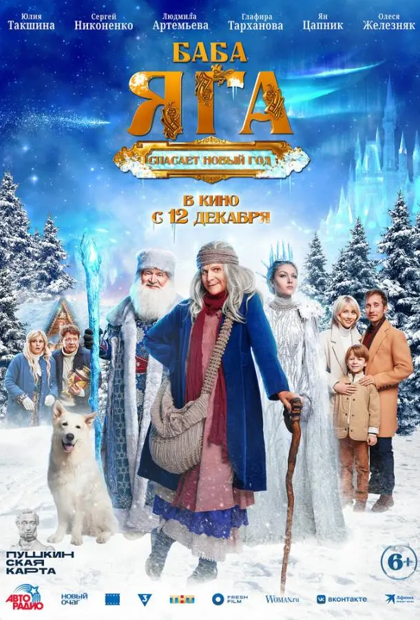 Баба Яга спасает Новый год русский сериал
