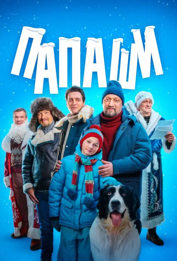 Папаши русский сериал