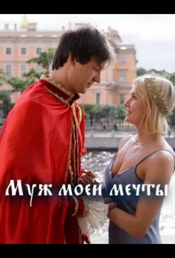 Муж моей мечты русский сериал